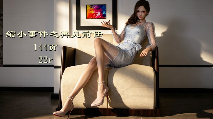 缩小事件之再见前任   YC-260609-2BP