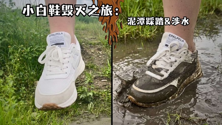 【大美】小白鞋毁灭之旅：光腿短裤踩淤泥涉水弄脏YC-260725BP